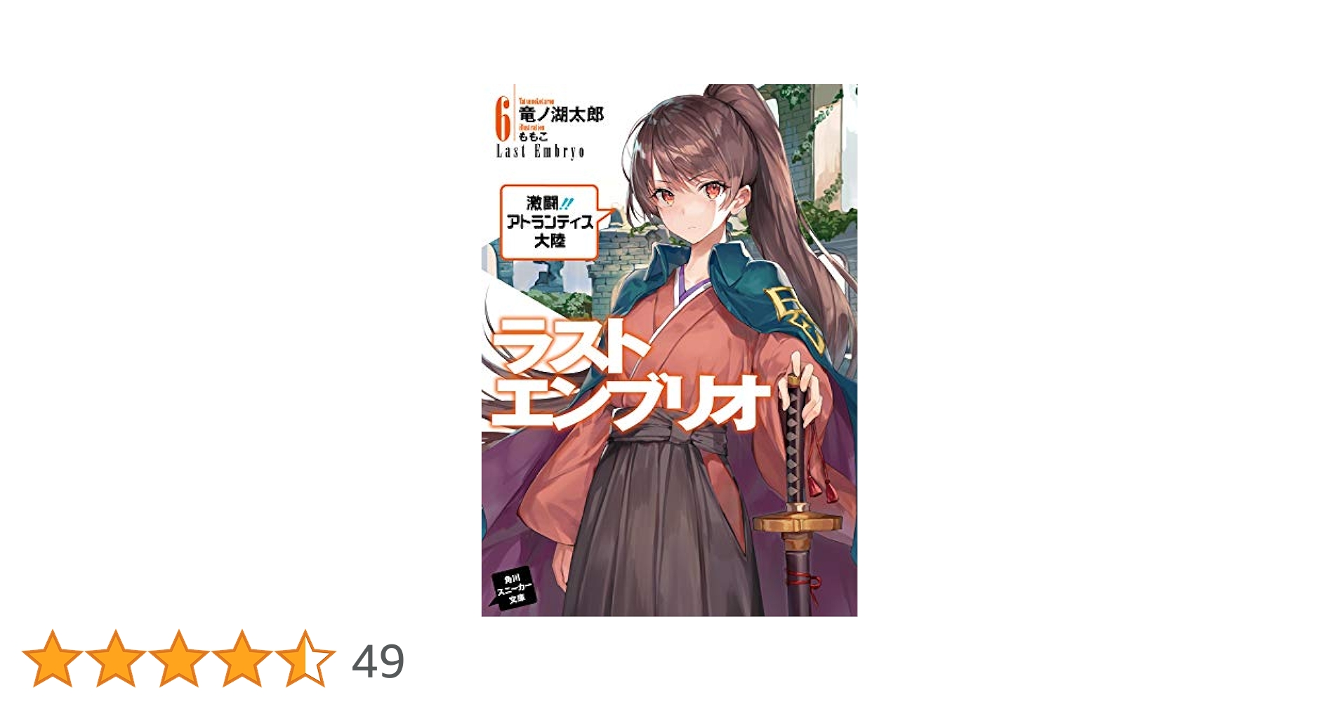Amazon.co.jp: ラストエンブリオ6 激闘!! アトランティス大陸